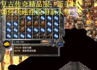 复古传奇精品服：新手村如何快速摆脱萌新头衔？