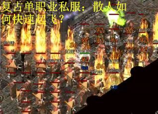 复古单职业私服：散人如何快速起飞？
