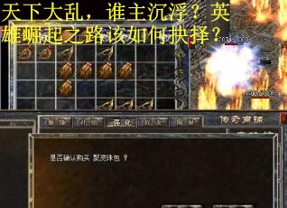 天下大乱，谁主沉浮？英雄崛起之路该如何抉择？