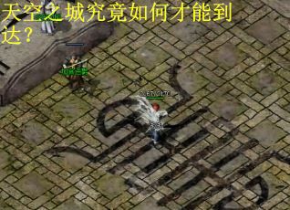 天空之城究竟如何才能到达？