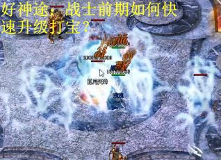 好神途：战士前期如何快速升级打宝？
