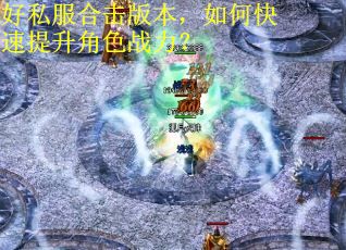 好私服合击版本，如何快速提升角色战力？
