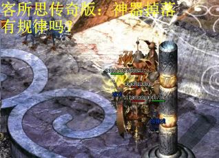 客所思传奇版：神器掉落有规律吗？