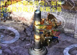 封神榜单职业传奇：如何快速提升战力，制霸全服？
