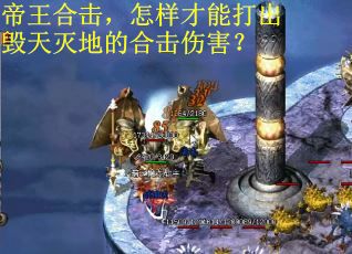 帝王合击，怎样才能打出毁天灭地的合击伤害？