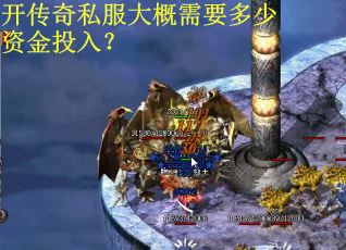 开传奇私服大概需要多少资金投入？
