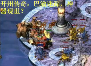 开州传奇：巴渝迷踪，神器现世？