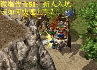 微端传奇SI：新人入坑该如何快速上手？