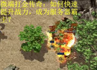 微端打金传奇：如何快速提升战力，成为服务器霸主？