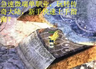 急速微端单职业，玩转传奇大陆，新手快速上手指南？
