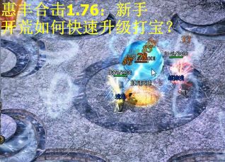 惠丰合击1.76：新手开荒如何快速升级打宝？