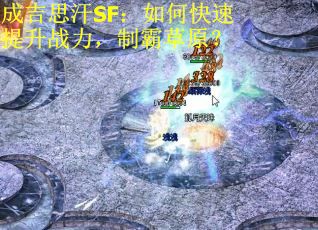 成吉思汗SF：如何快速提升战力，制霸草原？